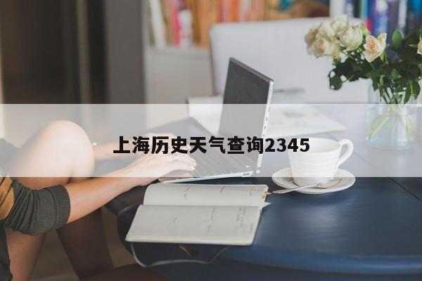 上海历史天气查询2345