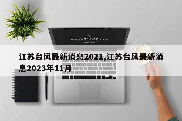江苏台风最新消息2021,江苏台风最新消息2023年11月